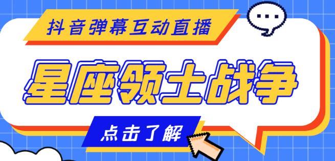 外面收费1980的星座领土战争互动直播，支持抖音【全套脚本+详细教程】-资源云