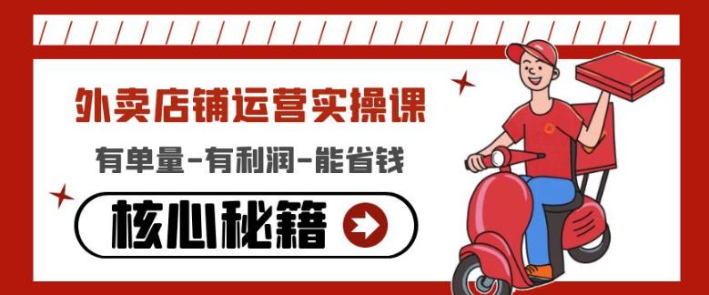 外卖店铺运营实操课：有单量-有利润-能省钱，核心秘籍无保留分享-资源云