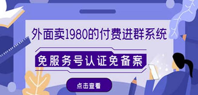 外面卖1980的付费进群免服务号认证免备案（源码+教程+变现）-资源云