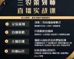 三农策划师直播实战课，​打造三农类目精准直播间​主播培训、话术逻辑、直播运营-资源云