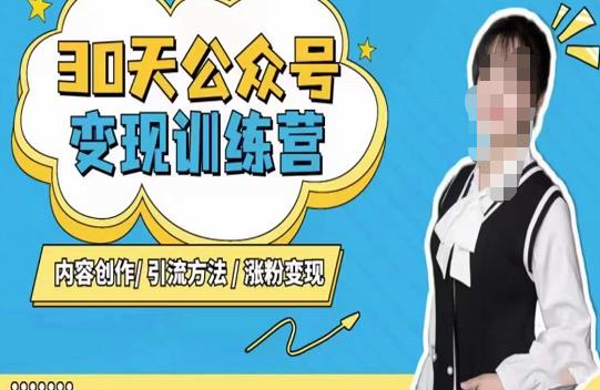 陈舟·公众号变现营（第三期），内容创作|引流方法|涨粉变现-资源云