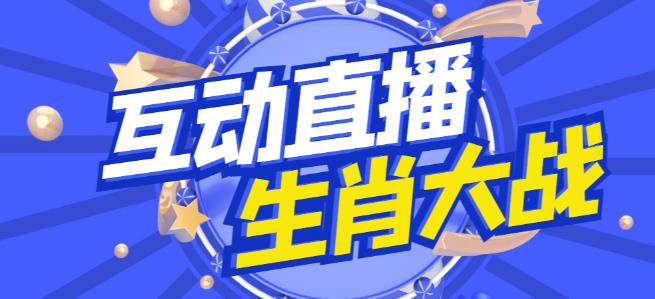 外面收费1980的生肖大战互动直播，支持抖音【全套脚本+详细教程】-资源云