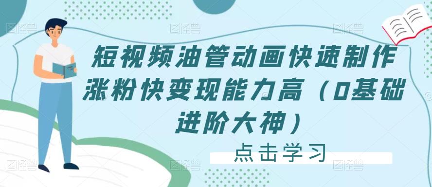 短视频油管动画快速制作涨粉快变现能力高（0基础进阶大神）-资源云