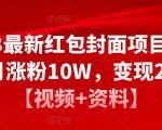 2023最新红包封面项目,一个月涨粉10W,变现20W【视频+资料】-资源云