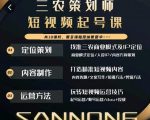 三农策划师短视频起号课,三农类目商业模式及ip定位,内容制作方法,账号运营技巧-资源云