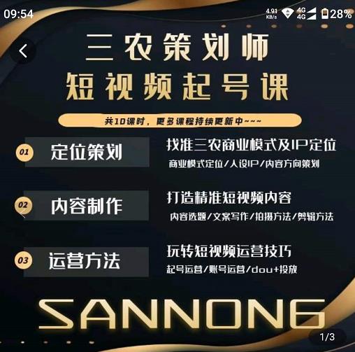 三农策划师短视频起号课，三农类目商业模式及ip定位，内容制作方法，账号运营技巧-资源云
