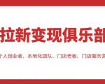 拉新变现俱乐部，适合个人创业者、本地化团队、门店老板、门店服务营销公司-资源云