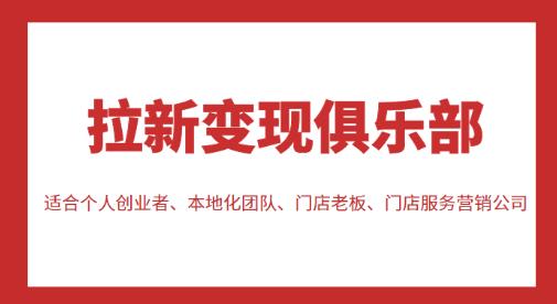 拉新变现俱乐部，适合个人创业者、本地化团队、门店老板、门店服务营销公司-资源云