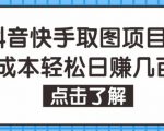 抖音快手视频号取图项目,个人工作室可批量操作,零成本轻松日赚几百【保姆级教程】-资源云