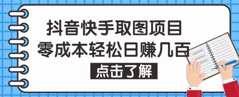 抖音快手视频号取图项目，个人工作室可批量操作，零成本轻松日赚几百【保姆级教程】-资源云