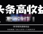 头条高收益批量操作，2023新领域快速做收益，头条号零基础轻松上手-资源云