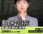 网红徐老师流量操盘抖音运营必修课,23节运营实操课-资源云