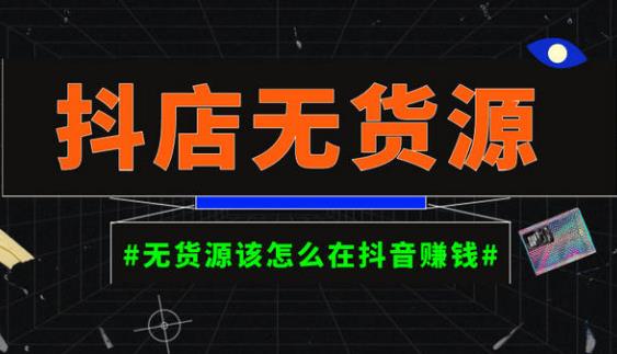 启哥抖店无货源店群陪跑计划，一个人在家就能做的副业，月入10000+-资源云