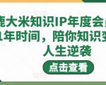 鹿大米知识IP年度会员，用1年时间，陪你知识变现，人生逆袭-资源云