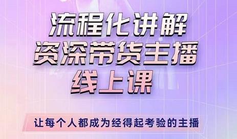婉婉-主播拉新实操课，流程化讲解资深带货主播，让每个人都成为经得起考验的主播-资源云