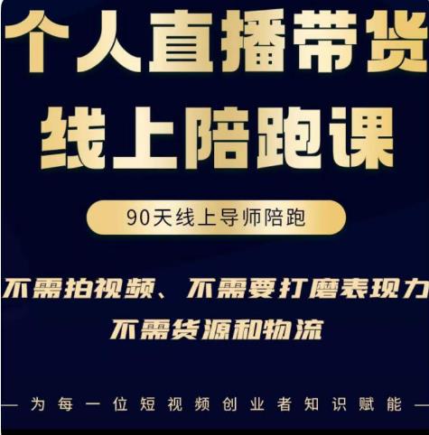 普通人0粉直播带货陪跑课，不需要拍视频，不需要打磨表现力，不需要货源和物流-资源云