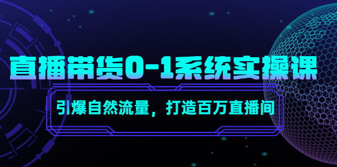 直播带货0-1系统实操课，引爆自然流量，打造百万直播间-资源云