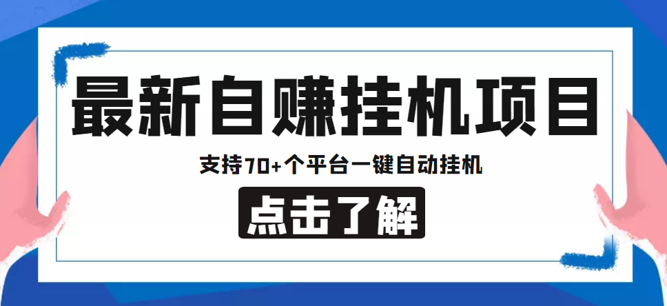 【低保项目】最新自赚安卓手机阅读挂机项目，支持70+个平台 一键自动挂机-资源云