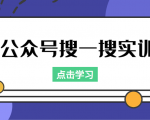 公众号搜一搜实训，收录与恢复收录、 排名优化黑科技，附送工具（价值998元）-资源云