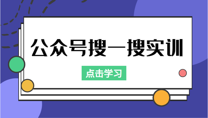 公众号搜一搜实训，收录与恢复收录、 排名优化黑科技，附送工具（价值998元）-资源云