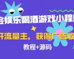 聚会娱乐喝酒游戏小程序,可开流量主,日入100+获得广告收益(教程+源码)-资源云