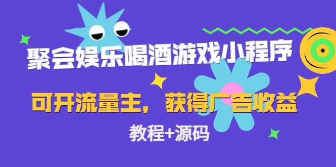 聚会娱乐喝酒游戏小程序，可开流量主，日入100+获得广告收益（教程+源码）-资源云