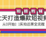 七天打造爆款短视频：拍摄+剪辑实操，从0开始1:1实拍还原实操全流程-资源云