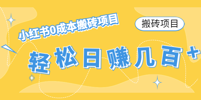 【搬砖项目】小红书0成本搬砖项目，轻松日赚几百+-资源云