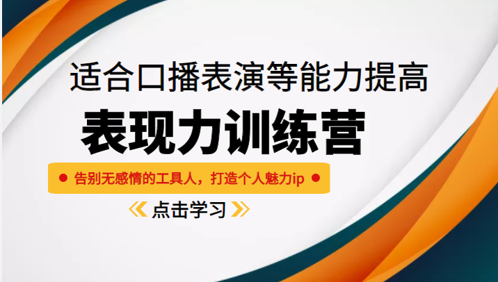 《表现力训练营》适合口播表演等能力提高，告别无感情的工具人，打造个人魅力ip-资源云
