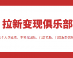 拉新变现俱乐部 适合个人创业者、本地化团队、门店老板、门店服务营销公司-资源云
