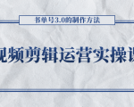 短视频剪辑运营实操课程，书单号3.0的制作方法，三分钟搞定原创视频自由发布-资源云