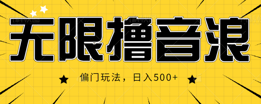 抖音直播无限撸音浪，简单可复制，偏门玩法，日入500+【视频教程】-资源云