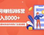 影视号赚钱训练营：月入8000+从账号定位到素材到创作到热门全套课程-资源云