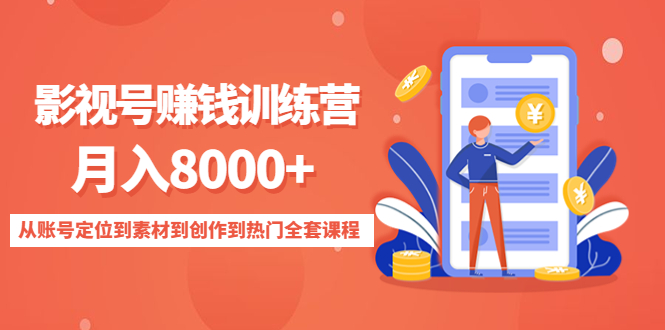 影视号赚钱训练营：月入8000+从账号定位到素材到创作到热门全套课程-资源云