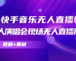 抖音快手音乐无人直播教程，万人演唱会现场无人直播间（教程+素材）-资源云