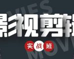 影视剪辑实战带货班：从零搭建账号-剪辑爆款视频，轻松上热门-资源云