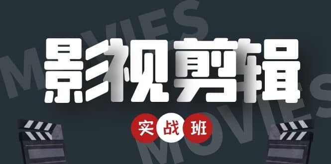 影视剪辑实战带货班：从零搭建账号-剪辑爆款视频，轻松上热门-资源云