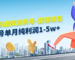 小红书虚拟资料号-变现项目:单号单月纯利润1-5w+实操玩法分享-资源云