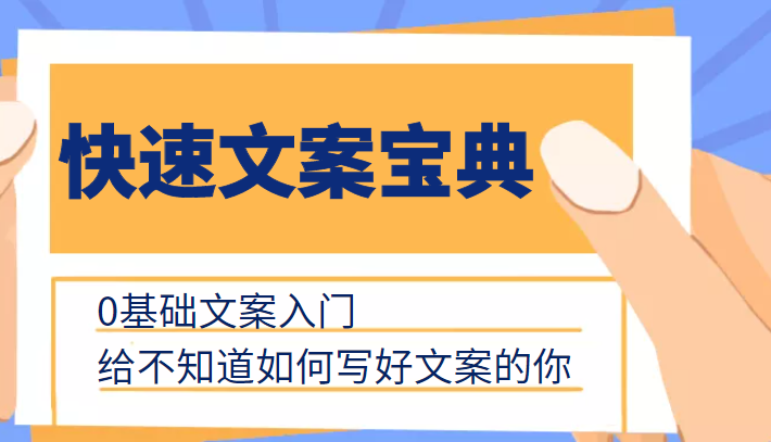 快速文案宝典，0基础文案入门，给不知道如何写好文案的你-资源云