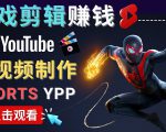 录制剪辑游戏短视频赚钱 - 快速开通Youtube Shorts广告获利-资源云