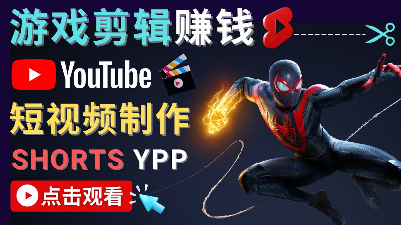 录制剪辑游戏短视频赚钱 – 快速开通Youtube Shorts广告获利-资源云