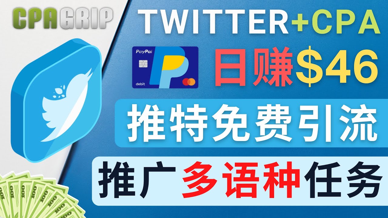 通过Twitter推广CPA Leads，日赚46.01美元 – 免费的CPA联盟推广模式-资源云