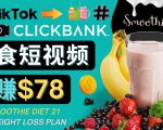 上传Tiktok美食短视频，Tiktok推广联盟，每单26美元，日赚78美元-资源云