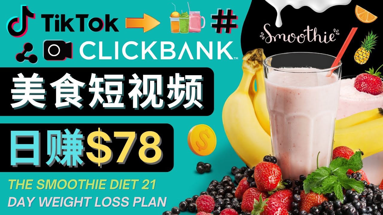 上传Tiktok美食短视频，Tiktok推广联盟，每单26美元，日赚78美元-资源云