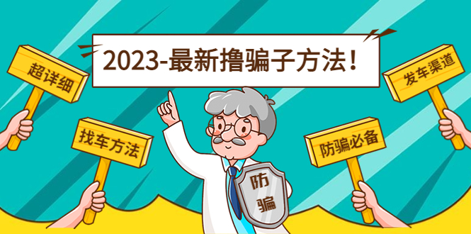 最新撸骗子方法日赚200+【11个超详细找车方法+发车渠道】-资源云