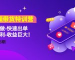 短视频带货特训营(11+12+13期)听话照做-快速出单-简单暴利-收益巨大!-资源云