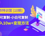 小红书特训营（第10期）低门槛-可复制-小白可复制-独家月入10w+变现方法-资源云