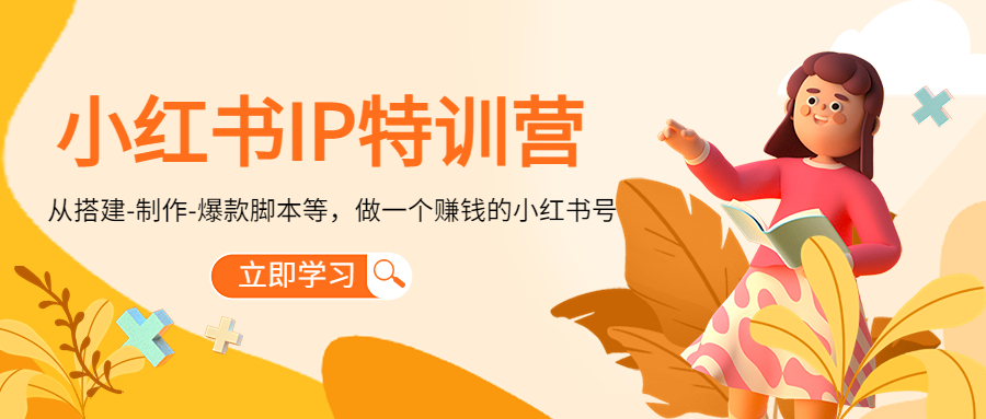 小红书IP特训营：从搭建-制作-爆款脚本等等，做一个赚钱的小红书号-资源云