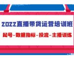 2022直播带货运营培训班:起号-数据指标-投流-主播训练-资源云