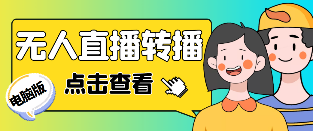 最新电脑版抖音无人直播转播软件，可实时转播别人直播间【永久脚本+教程】-资源云